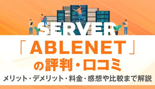 ABLENETの評判・口コミ | メリット・デメリット・料金・感想や比較まで解説