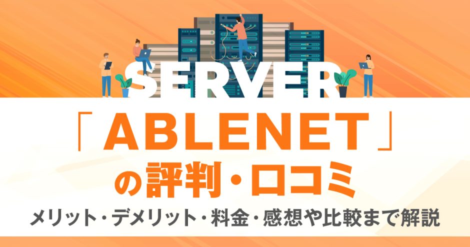 ABLENETの評判・口コミ | メリット・デメリット・料金・感想や比較まで解説