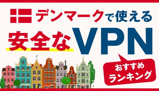 デンマークで使える安全なVPNおすすめランキング3選！必要な理由や選び方、注意点も解説！