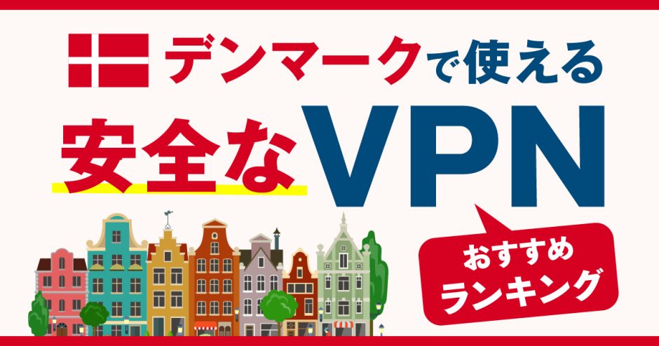 デンマークで使える安全なVPNおすすめランキング3選！必要な理由や選び方、注意点も解説！