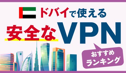 ドバイで使える安全なVPNおすすめランキング3選！メリットや選び方、注意点を解説！