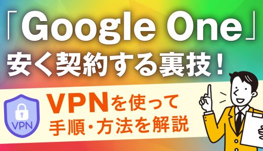 Google Oneを安く契約する裏技！VPNを使って手順・方法を解説