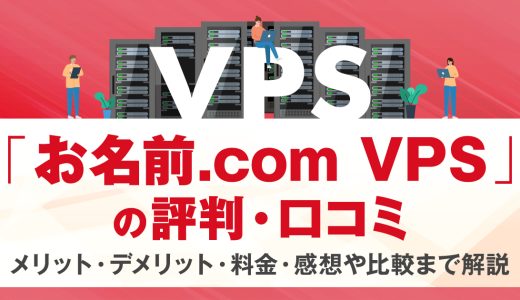 お名前.com VPSの評判・口コミ | メリット・デメリット・料金・感想や比較まで解説