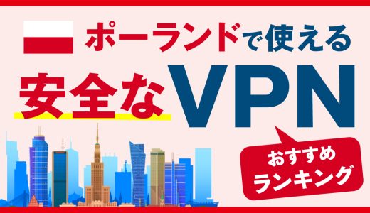 ポーランドで使える安全なVPNおすすめランキング3選！選び方やメリット、注意点も解説！