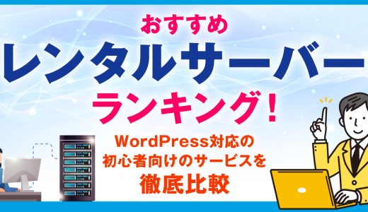 レンタルサーバーおすすめランキングTOP10！WordPress対応の初心者向けのサービスを徹底比較