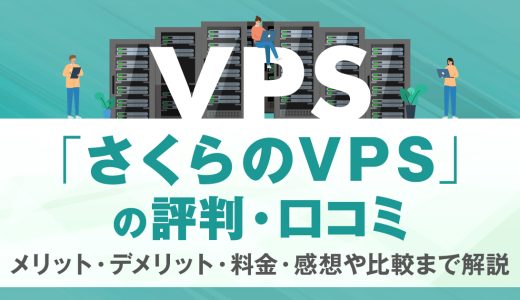 さくらのVPSの評判・口コミ | メリット・デメリット・料金・感想や比較まで解説