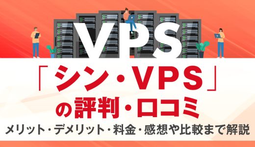 シン・VPSの評判・口コミ | メリット・デメリット・料金・感想や比較まで解説