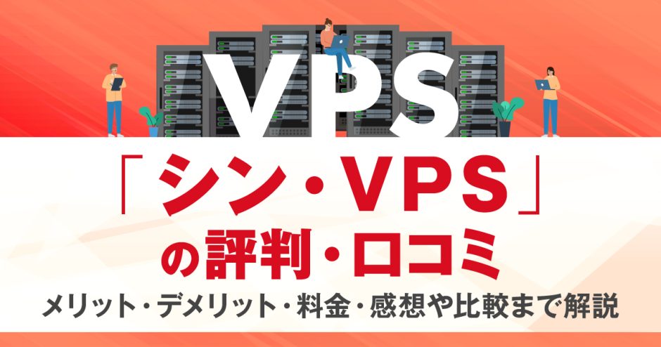 シン・VPSの評判・口コミ | メリット・デメリット・料金・感想や比較まで解説