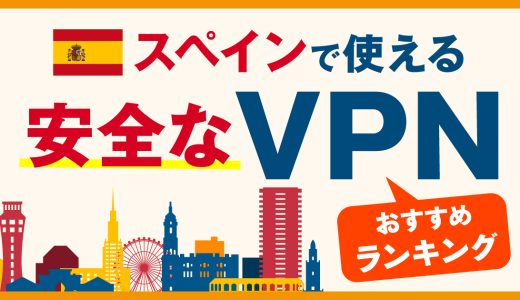 スペインで使える安全なVPNおすすめランキング3選！ヨーロッパでも使えるVPNの選び方や使い方を解説