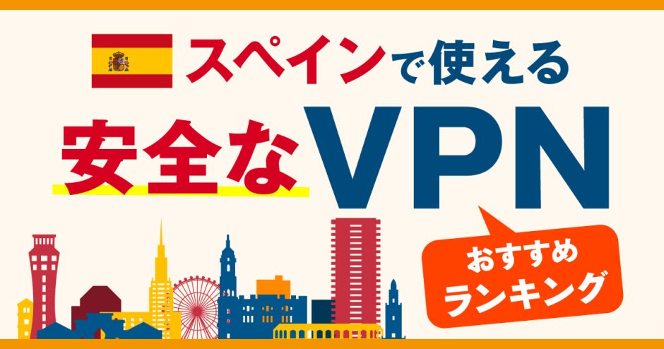 スペインで使える安全なVPNおすすめランキング3選！ヨーロッパでも使えるVPNの選び方や使い方を解説