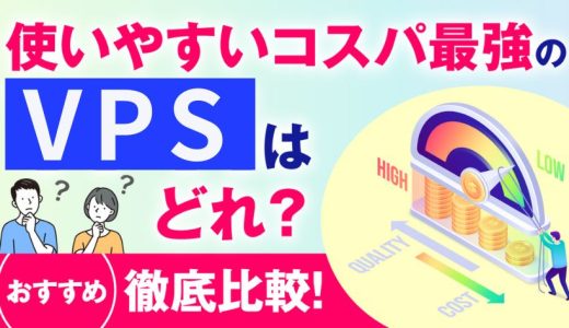 【2024年】VPSおすすめ7選を徹底比較！使いやすいコスパ最強のVPSはどれ？