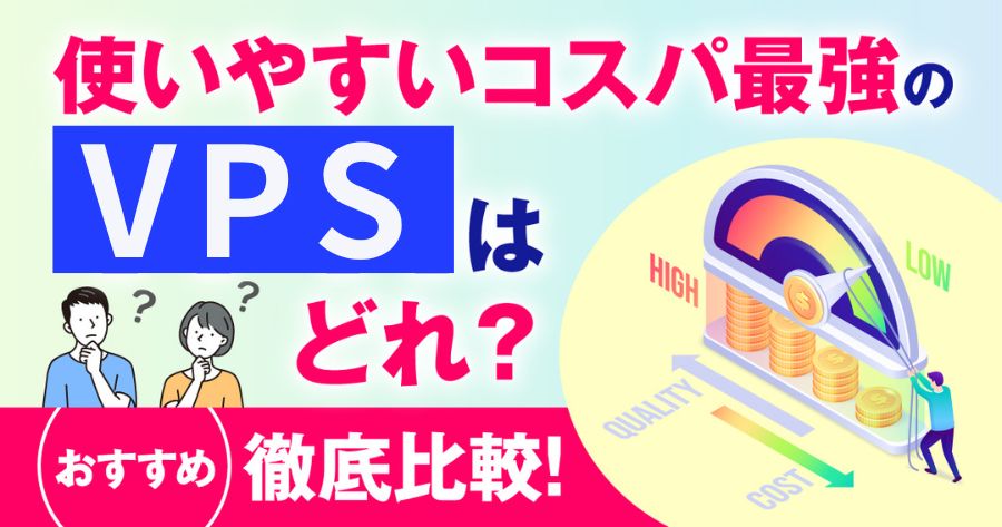 【2024年】VPSおすすめ7選を徹底比較！使いやすいコスパ最強のVPSはどれ？