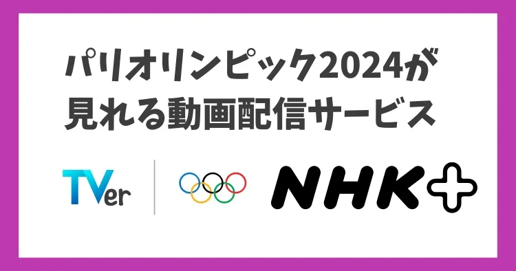 パリオリンピック2024が見れる動画配信サービスはTVerとNHKプラス