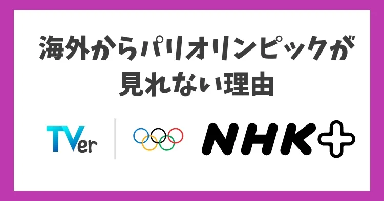 海外からパリオリンピックが見れない理由