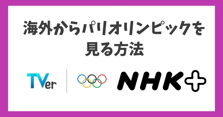 海外からパリオリンピック2024を見る方法！VPN利用で快適に視聴可能