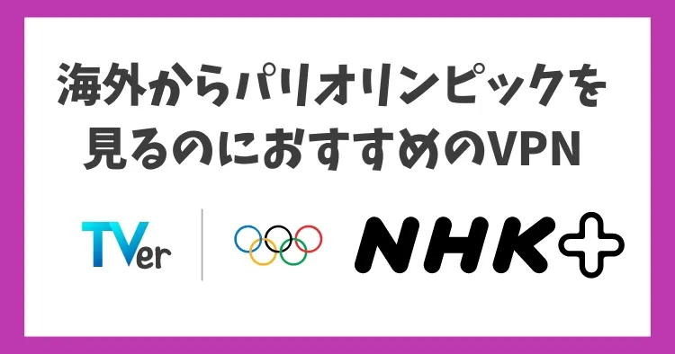 海外からパリオリンピック2024を見るのにおすすめのVPN3選