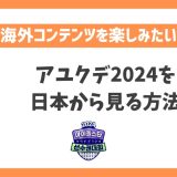 アユクデ2024を日本から見る方法！日本からリアルタイムで視聴可能【韓国アイドルスタースポーツ選手権】