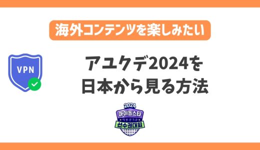 アユクデ2024を日本から見る方法！日本からリアルタイムで視聴可能【韓国アイドルスタースポーツ選手権】