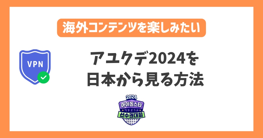 アユクデ2024を日本から見る方法！日本からリアルタイムで視聴可能【韓国アイドルスタースポーツ選手権】