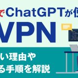 中国でChatGPTが使えるおすすめVPN5選！使えない理由や使える手順を解説