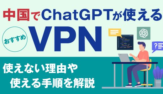 中国でChatGPTが使えるおすすめVPN5選！使えない理由や使える手順を解説