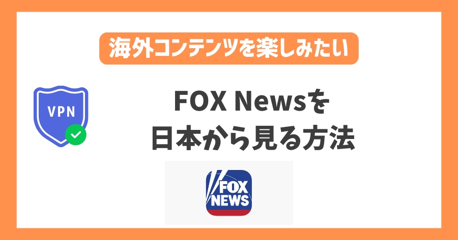 FOX Newsを日本から見る方法！VPNでアメリカの最新ニュースが見れる