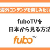 fuboTVを日本から見る方法！VPNで簡単にアメリカスポーツ番組や中継を楽しめる