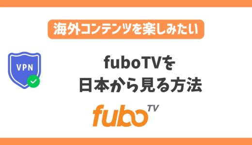 fuboTVを日本から見る方法！VPNで簡単にアメリカスポーツ番組や中継を楽しめる