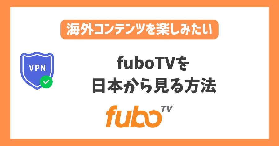 fuboTVを日本から見る方法！VPNで簡単にアメリカスポーツ番組や中継を楽しめる