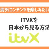 ITVXを日本から見る方法！VPNでイギリスの最新ドラマを楽しめる