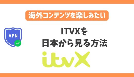 ITVXを日本から見る方法！VPNでイギリスの最新ドラマを楽しめる