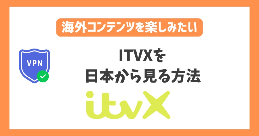 ITVXを日本から見る方法！VPNでイギリスの最新ドラマを楽しめる