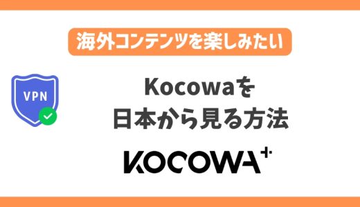 Kocowaを日本から見る方法！VPNで最新の韓国コンテンツを楽しめる