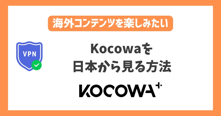 Kocowaを日本から見る方法！VPNで最新の韓国コンテンツを楽しめる