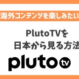 PlutoTVを日本から見る方法！VPNでアメリカコンテンツが見放題