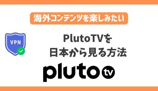 PlutoTVを日本から見る方法！VPNでアメリカコンテンツが見放題