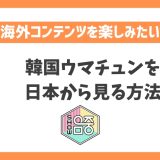 韓国ウマチュンを日本から見る方法！VPNで韓国音楽番組をリアルタイムで見れる