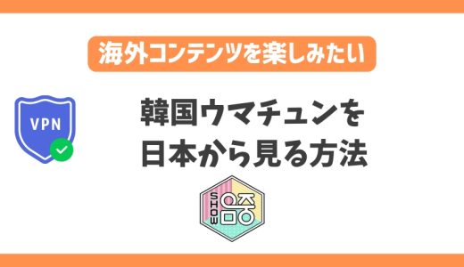 韓国ウマチュンを日本から見る方法！VPNで韓国音楽番組をリアルタイムで見れる