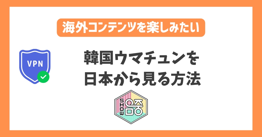 韓国ウマチュンを日本から見る方法！VPNで韓国音楽番組をリアルタイムで見れる