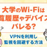 大学のWi-Fiは閲覧履歴やデバイスはバレる？VPNを利用し監視を回避する方法