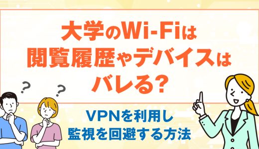 大学のWi-Fiは閲覧履歴やデバイスはバレる？VPNを利用し監視を回避する方法