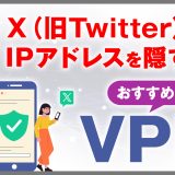 X(旧Twitter)のIPアドレスを隠す3つの方法！おすすめはVPN推奨