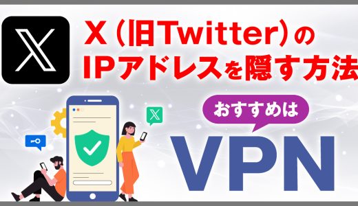 X(旧Twitter)のIPアドレスを隠す3つの方法！おすすめはVPN推奨