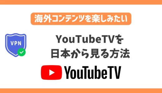 YouTubeTVを日本から見る方法！VPNでアメリカの最新テレビ番組が見れる