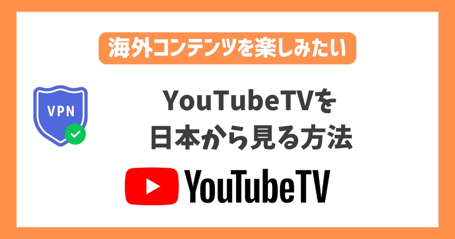 YouTubeTVを日本から見る方法！VPNでアメリカの最新テレビ番組が見れる