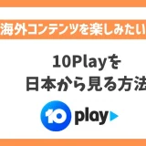 10Playを日本から見る方法！VPNでF1オーストラリアGPを視聴できる