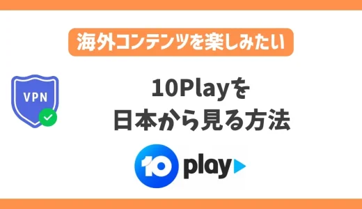 10Playを日本から見る方法！VPNでF1オーストラリアGPを視聴できる