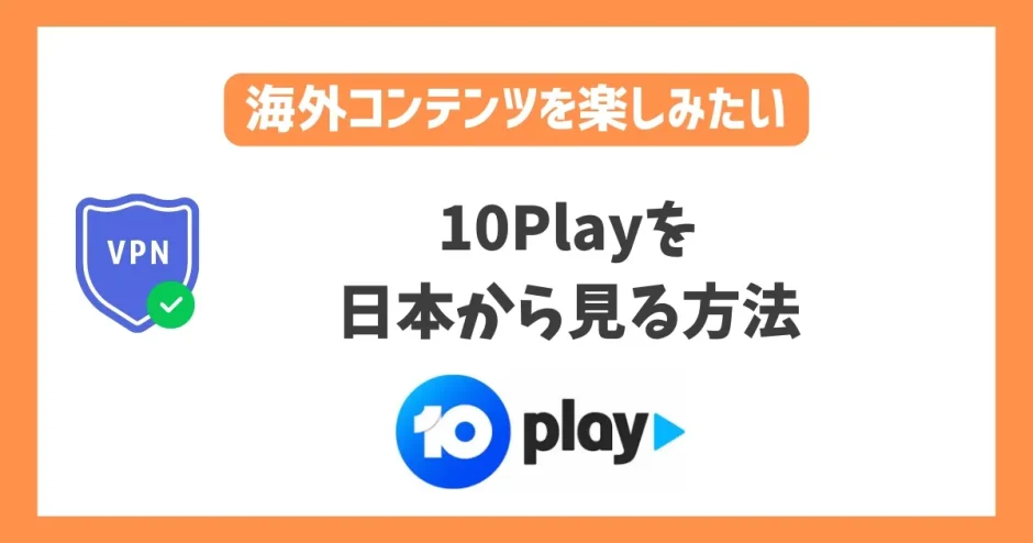 10Playを日本から見る方法！VPNでF1オーストラリアGPを視聴できる