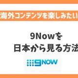 9Nowを日本から見る方法！VPNで簡単に全豪オープンテニスを視聴できる