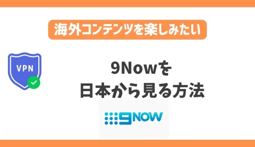 9Nowを日本から見る方法！VPNで簡単に全豪オープンテニスを視聴できる